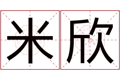 米欣名字寓意