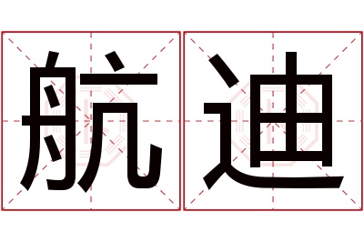 航迪名字寓意