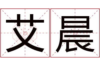 艾晨名字寓意