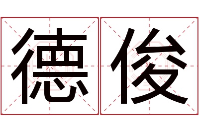 德俊名字寓意