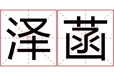 泽菡名字寓意