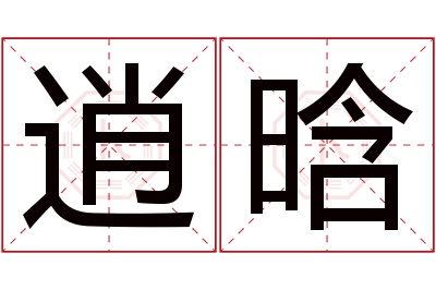 逍晗名字寓意