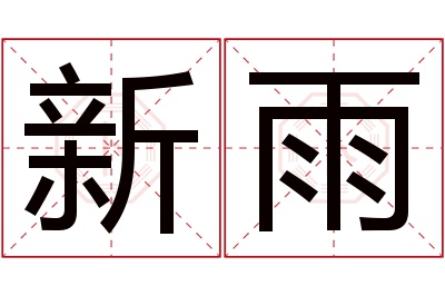 新雨名字寓意