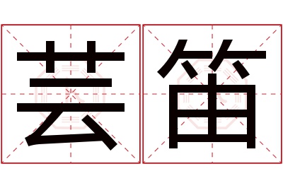 芸笛名字寓意