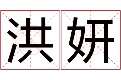 洪妍名字寓意