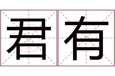 君有名字寓意