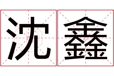 沈鑫名字寓意