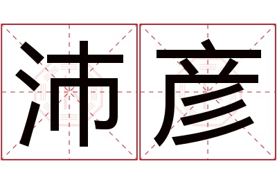 沛彦名字寓意