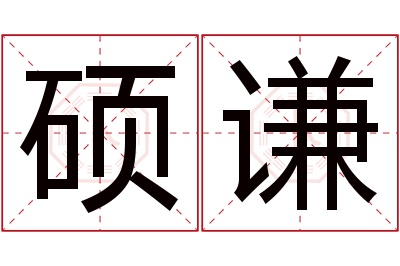 硕谦名字寓意