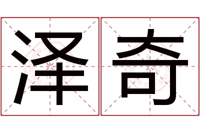 泽奇名字寓意