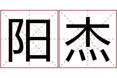 阳杰名字寓意