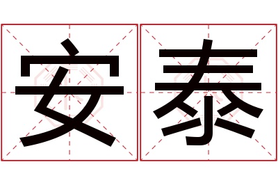 安泰名字寓意