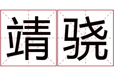 靖骁名字寓意