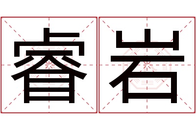 睿岩名字寓意