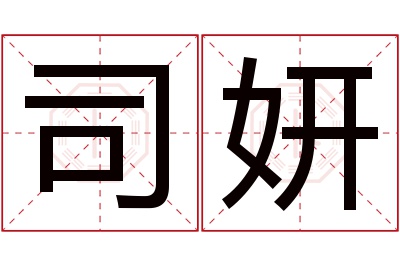 司妍名字寓意