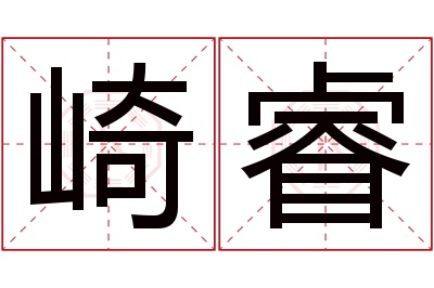 崎睿名字寓意