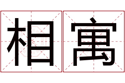 相寓名字寓意