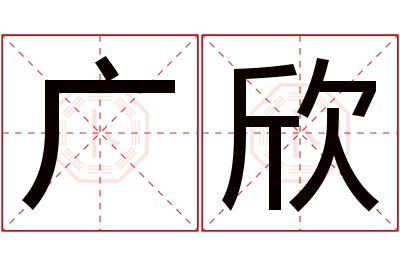 广欣名字寓意