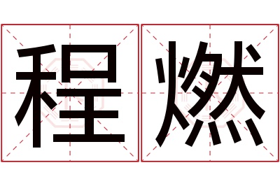 程燃名字寓意