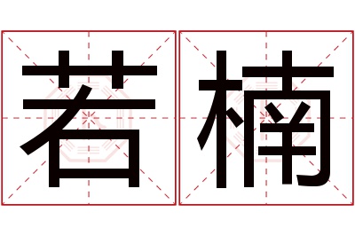 若楠名字寓意