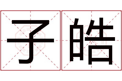 子皓名字寓意