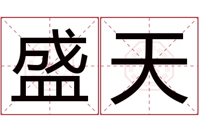 盛天名字寓意