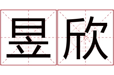 昱欣名字寓意