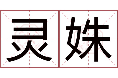 灵姝名字寓意