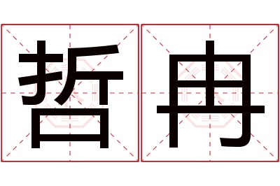 哲冉名字寓意