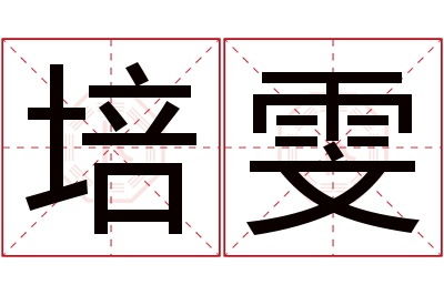 培雯名字寓意