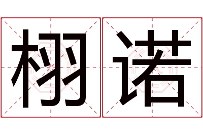 栩诺名字寓意