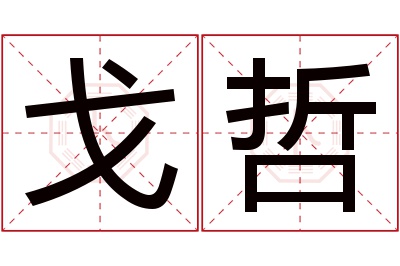 戈哲名字寓意