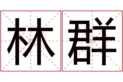 林群名字寓意