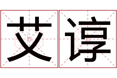 艾谆名字寓意