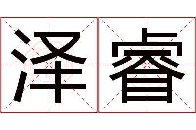 泽睿名字寓意