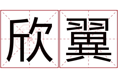 欣翼名字寓意