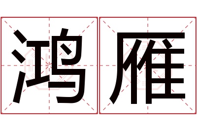 鸿雁名字寓意