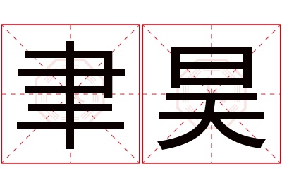 聿昊名字寓意