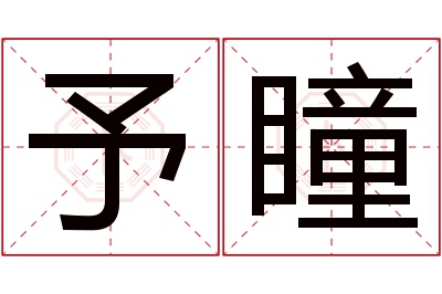 予瞳名字寓意