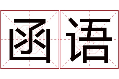 函语名字寓意