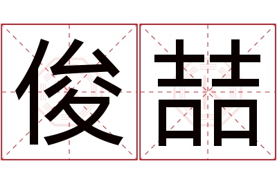 俊喆名字寓意