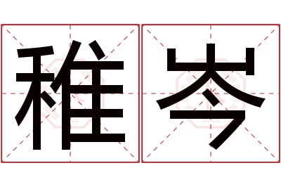 稚岑名字寓意