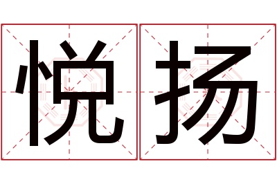 悦扬名字寓意