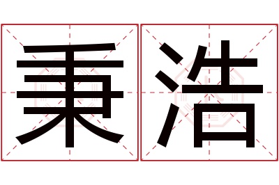 秉浩名字寓意