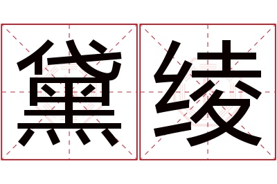 黛绫名字寓意