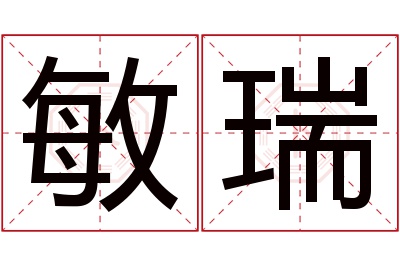 敏瑞名字寓意