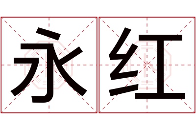 永红名字寓意