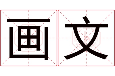 画文名字寓意