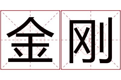 金刚名字寓意