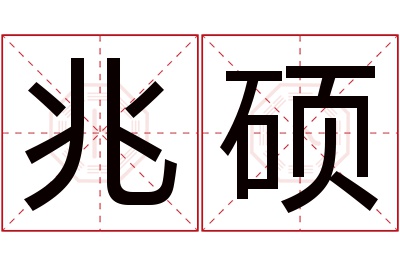 兆硕名字寓意